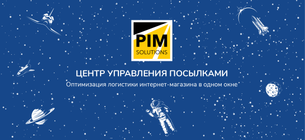 PIM Solutions выпускает «коробочное решение» по оптимизации логистики PIM Solutions выпускает «коробочное решение» по оптимизации логистики