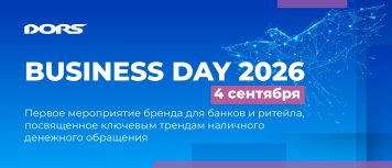 DORS Business Day — 4 сентября: как требования к обработке наличных меняют банковский сектор и ритейл
