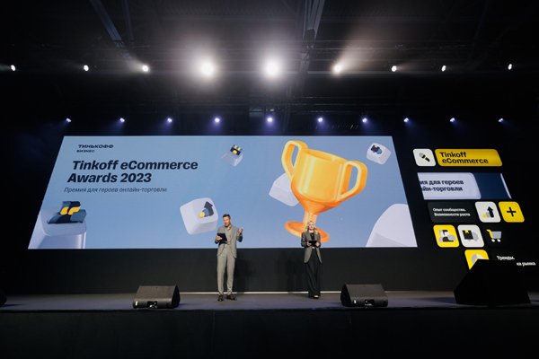 Герои онлайн-торговли: названы лауреаты премии Tinkoff eCommerce Awards 2023 Герои онлайн-торговли: названы лауреаты премии Tinkoff eCommerce Awards 2023