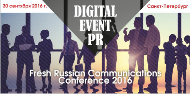 30 сентября в Санкт-Петербурге состоится II Fresh Russian Communications Conference