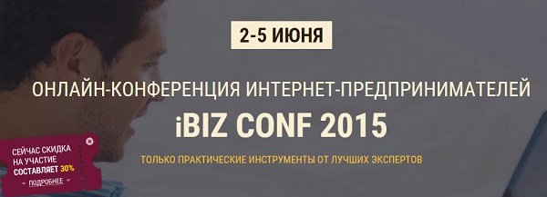 2-5 июня пройдет онлайн-конференция iBIZ CONF 2015