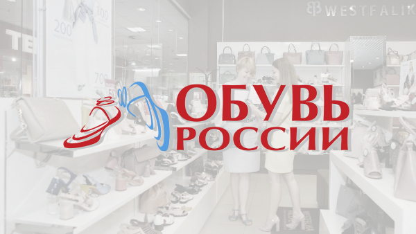 «Обувь России» определила стратегию на 2020 год