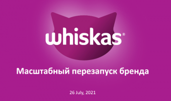 В России начался масштабный перезапуск бренда WHISKAS