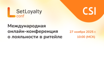 Почему одни программы лояльности работают, а другие нет? Ответы — на Set Loyalty Conf 27 ноября