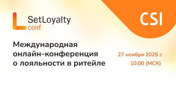 Почему одни программы лояльности работают, а другие нет? Ответы — на Set Loyalty Conf 27 ноября