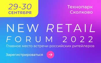 29-30 сентября пройдет ежегодное мероприятие для игроков российского ритейла – New Retail Forum 2022