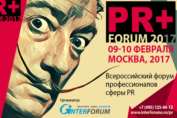Полностью сформирована программа Всероссийского форума профессионалов сферы PR
