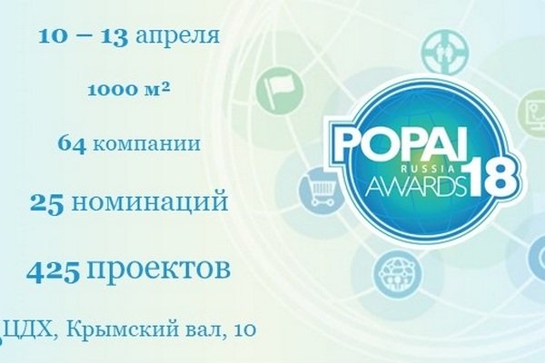 Более 400 проектов примут участие в POPAI RUSSIA AWARDS 2018 