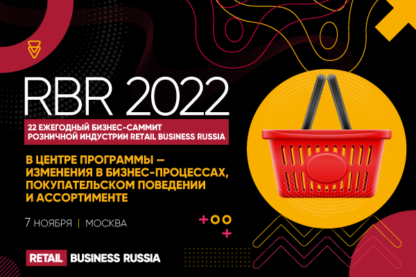 7 ноября в Москве пройдет саммит розницы «RETAIL BUSINESS RUSSIA 2022»