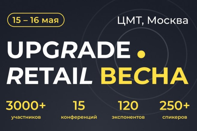 Готова деловая программа UPGRADE Retail 2025 Готова деловая программа UPGRADE Retail 2025