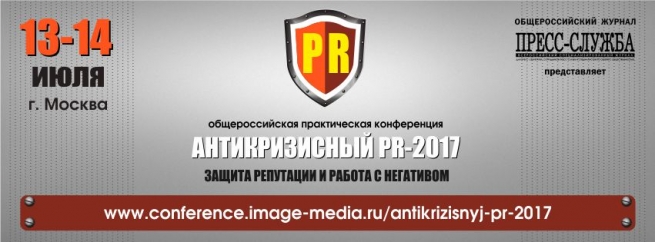 Конференция «Антикризисный PR-2017: защита репутации и работа с негативом» пройдёт в июле