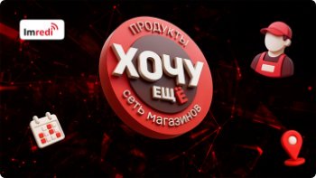 «Хочу еще!» — Imredi WFM: управление персоналом в один клик