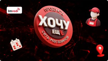 «Хочу еще!» — Imredi WFM: управление персоналом в один клик