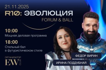 FORUM & BALL R10: ЭВОЛЮЦИЯ — новый формат бизнес-встречи!