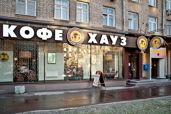 В «Кофе Хауз» рассказали подробности процесса ребрендинга сети заведений В «Кофе Хауз» рассказали подробности процесса ребрендинга сети заведений