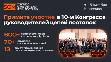 X Конгресс руководителей логистики и управления цепями поставок пройдет в Москве в октябре