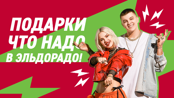 «Эльдорадо» и группа RASA запустили кампанию к февральским и мартовским праздникам «Эльдорадо» и группа RASA запустили кампанию к февральским и мартовским праздникам