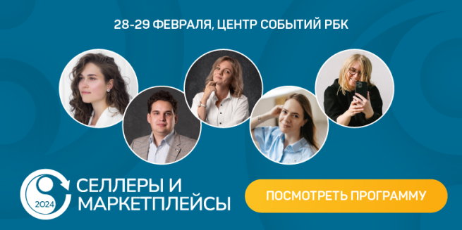 Темы конференции «Селлеры и маркетплейсы» от Оборот.ру и скидки до 28%