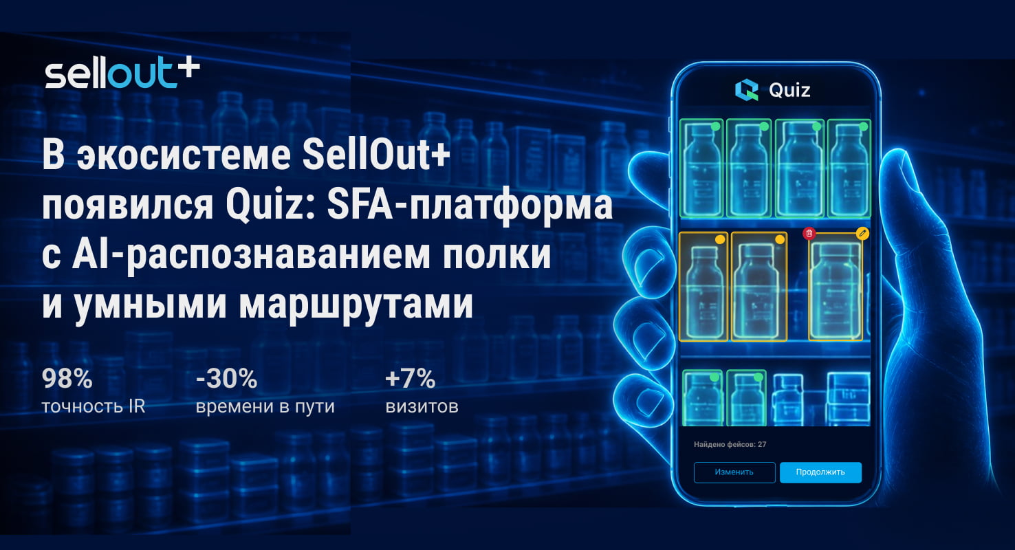 В экосистеме SellOut+ появился Quiz: SFA-платформа с AI-распознаванием полки и умными маршрутами для полевых команд