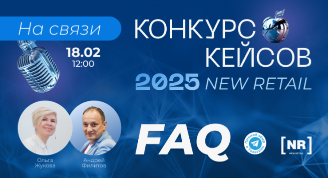 На связи КОНКУРС КЕЙСОВ NEW RETAIL 2025 – FAQ: ответим на вопросы 18 февраля в 12:00 МСК в Телеграм На связи КОНКУРС КЕЙСОВ NEW RETAIL 2025 – FAQ: ответим на вопросы 18 февраля в 12:00 МСК в Телеграм