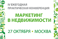 Конференция «Маркетинг в недвижимости»