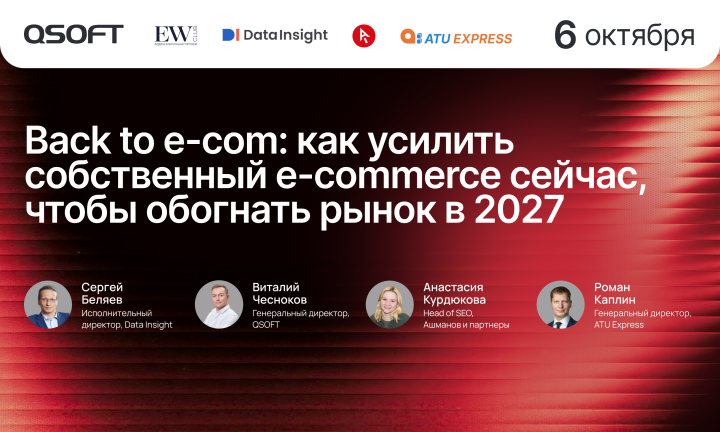 QSOFT, «Ашманов и партнеры» и ATU EXPRESS запускают серию мероприятий «Back to e-com»