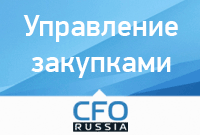 CFO - управление закупками