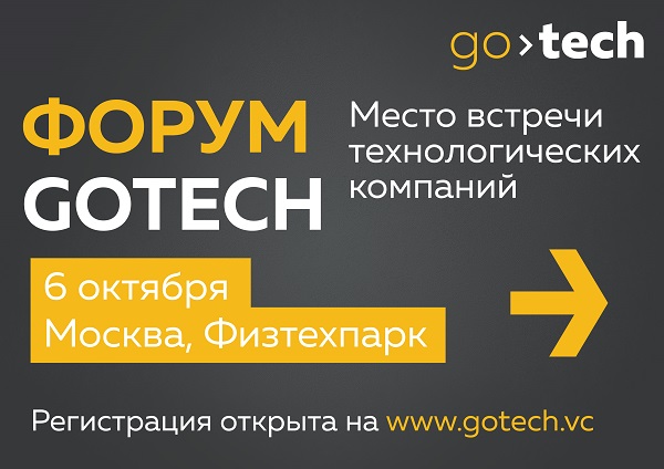 Открыта регистрация на форум GoTech