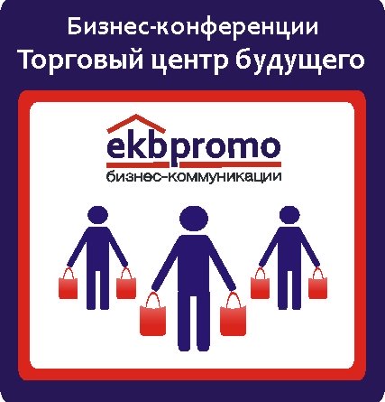 19 апреля в Воронеже пройдет конференция «Торговый центр будущего»