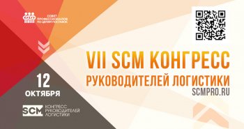 12 октября в Москве пройдет VII SCM Конгресс руководителей логистики и управления цепями поставок