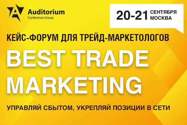 Best Trade Marketing 2018 пройдет в Москве 20-21 сентября