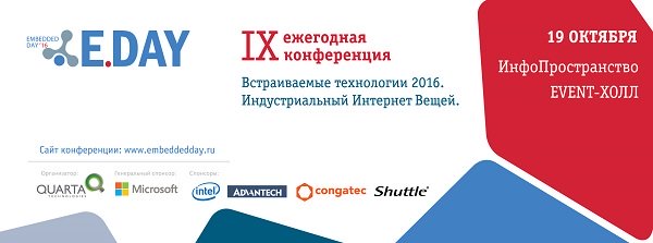 19 октября пройдет конференция «Встраиваемые Технологии 2016»