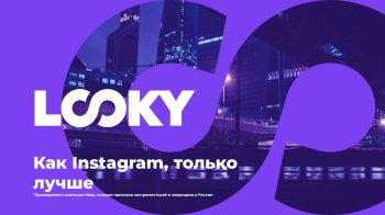 В России официально представили новую социальную сеть LOOKY
