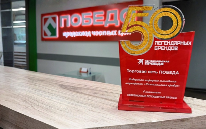 Торговая сеть ПОБЕДА вошла в Топ-50 ленедарных брендов России
