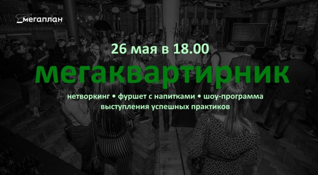 26 мая в Москве состоится "Мегаквартирник: Бизнес в стиле шоу"