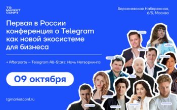 Официальная конференция TG Market Conf 2024: Telegram как новая экосистема для бизнеса