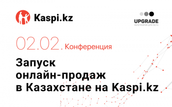 2 февраля в Москве состоится конференция «Российские селлеры на крупнейшем маркетплейсе Казахстана – Kaspi»