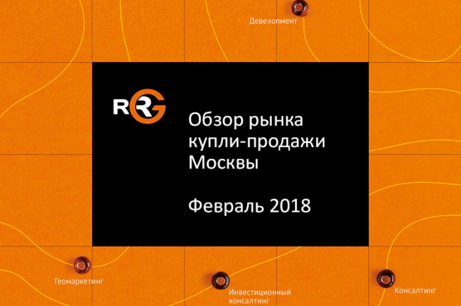 RRG: Обзор рынка купли-продажи коммерческих помещений Москвы в феврале 2018