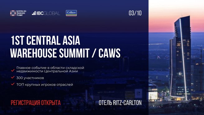 Открыта регистрация на CAWS - главное событие в складском сегменте Центральной Азии