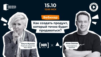 15 октября на New Retail пройдет бесплатный вебинар на тему «Как создать продукт, который точно буд…