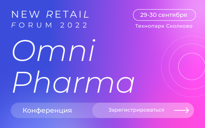 Конференция Omni Pharma пройдет 30 сентября в Сколково
