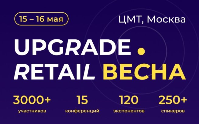 Конференция UPGRADE Retail 2025 переезжает на премиальную площадку ЦМТ, 15-16 мая