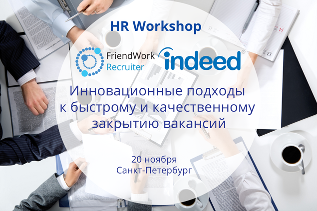 HR Workshop от FriendWork: инновационные подходы к быстрому  и качественному закрытию вакансий