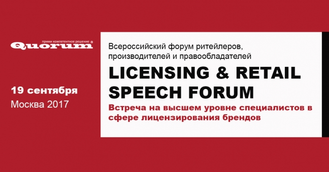 19 сентября пройдёт Licensing & Retail Speech Forum 19 сентября пройдёт Licensing & Retail Speech Forum