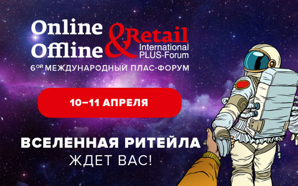 Международный ПЛАС-Форум «Online &Offline Retail» пройдет 10-11 апреля