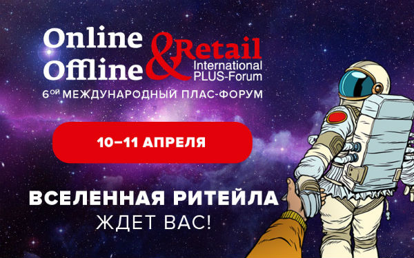 Международный ПЛАС-Форум «Online &Offline Retail» пройдет 10-11 апреля Международный ПЛАС-Форум «Online &Offline Retail» пройдет 10-11 апреля