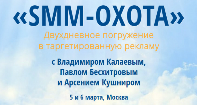 5 - 6 марта состоится интенсив «SMM-Охота» 5 - 6 марта состоится интенсив «SMM-Охота»