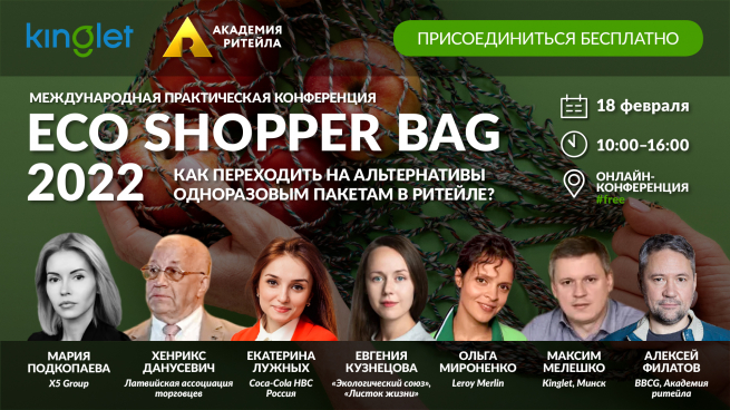 18 февраля пройдет международная онлайн-конференция ECO SHOPPER BAG 2022