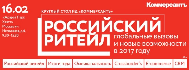 16 февраля «Коммерсантъ» проведет конференцию «Российский ритейл. Глобальные вызовы и новые возможности в 2017 году» 16 февраля «Коммерсантъ» проведет конференцию «Российский ритейл. Глобальные вызовы и новые возможности в 2017 году»