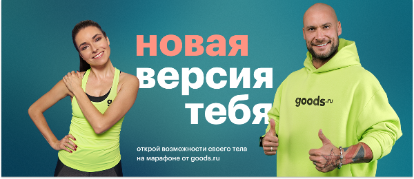 Маркетплейс goods.ru запустил большой раздел для зожников и спортсменов